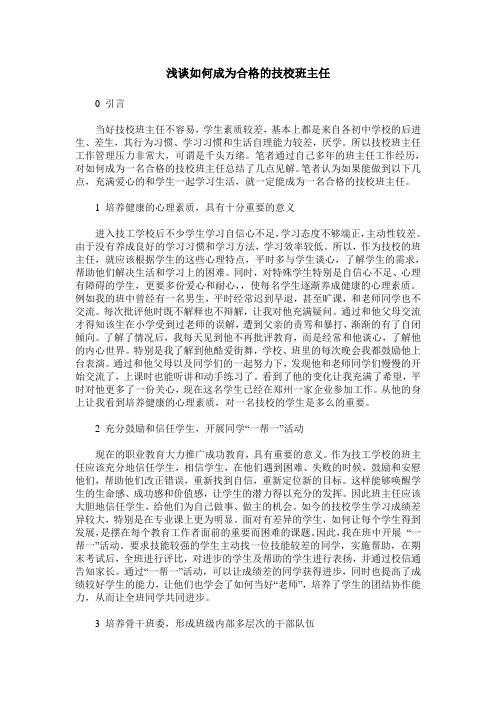 浅谈如何成为合格的技校班主任
