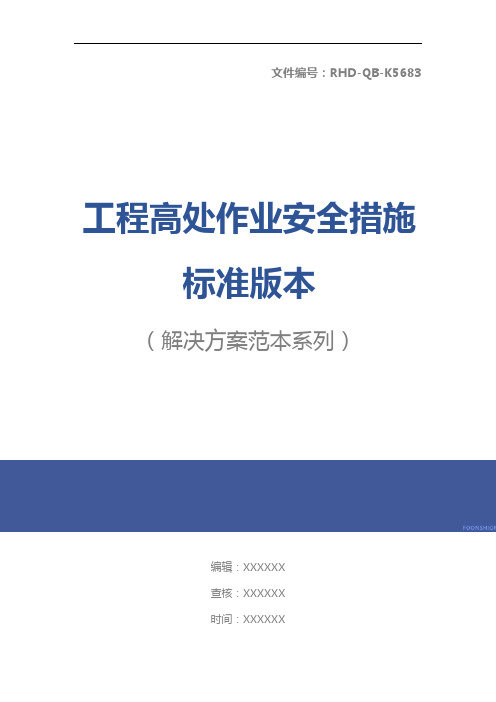 工程高处作业安全措施标准版本
