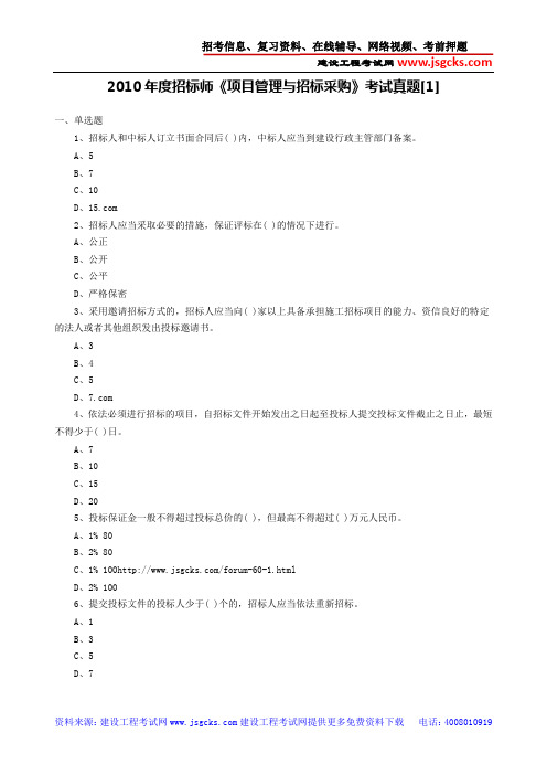 2010年度招标师《项目管理与招标采购》考试真题[1]