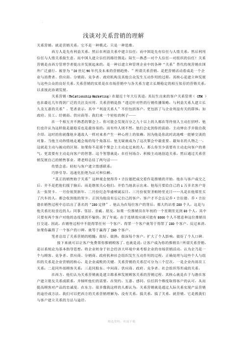 对关系营销的理解