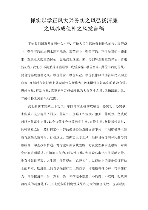 抓实以学正风 大兴务实之风 弘扬清廉之风 养成俭朴之风 发言稿