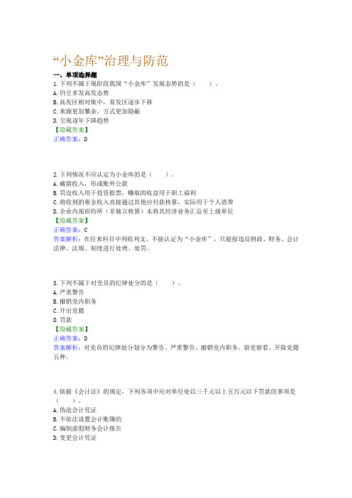 小金库治理与防范-会计继续教育试题