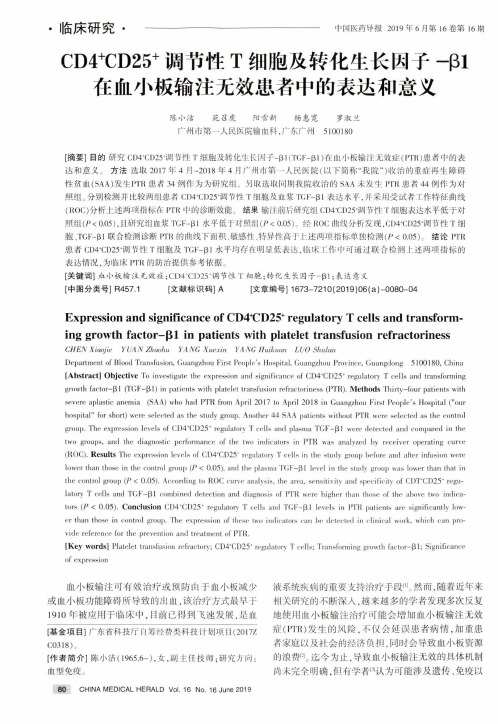 CD4^+CD25^+调节性T细胞及转化生长因子-1在血小板输注无效患者中的表