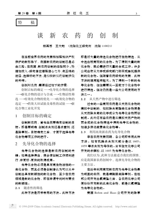 谈新农药的创制-王大翔,柏再苏