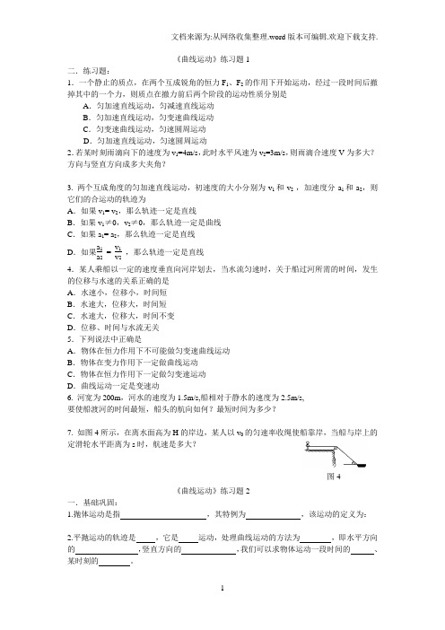 高一物理必修二曲线运动