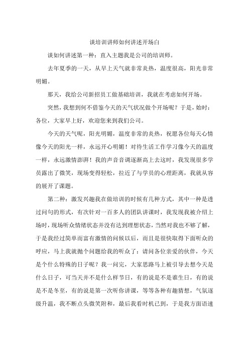 谈培训讲师如何讲述开场白