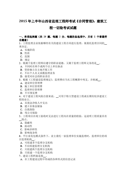 2015年上半年山西省监理工程师考试《合同管理》：建筑工程一切险考试试题