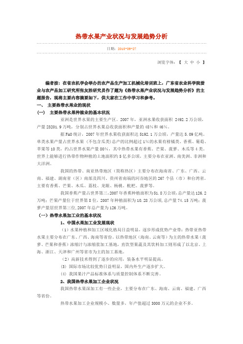 热带水果产业状况与发展趋势分析