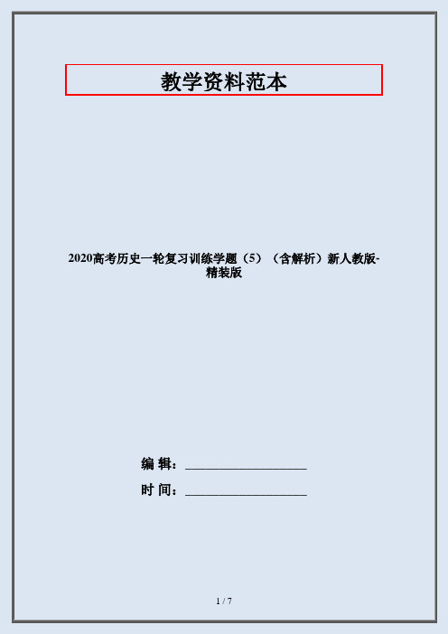 2020高考历史一轮复习训练学题(5)(含解析)新人教版-精装版