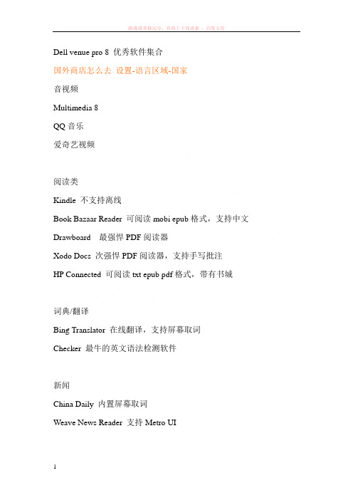 dellvenuepro8优秀软件集合