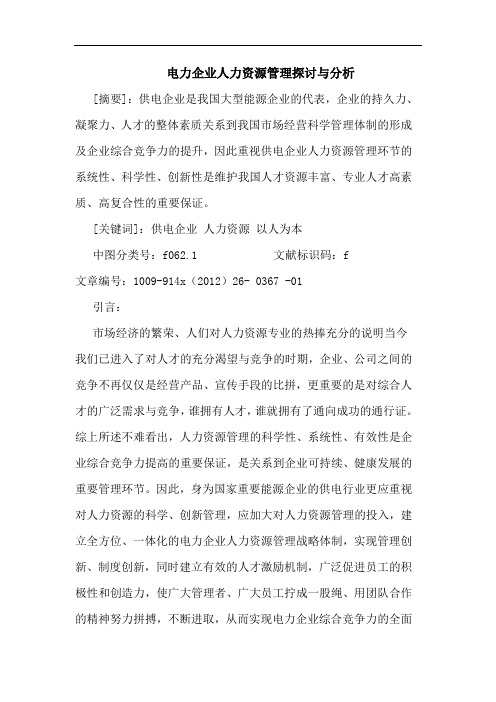 电力企业人力资源管理探讨与分析