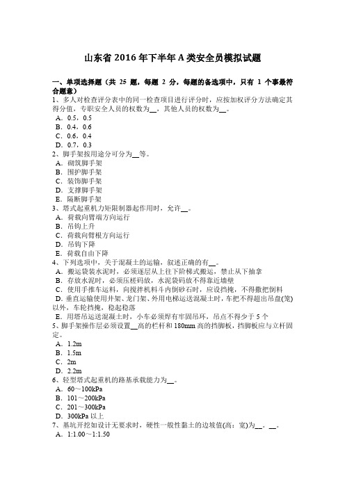 山东省2016年下半年A类安全员模拟试题