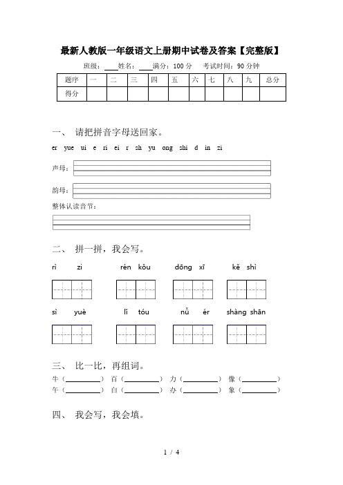 最新人教版一年级语文上册期中试卷及答案【完整版】