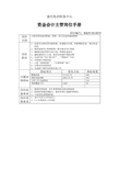 [新]集团财务中心资金会计主管岗位手册表