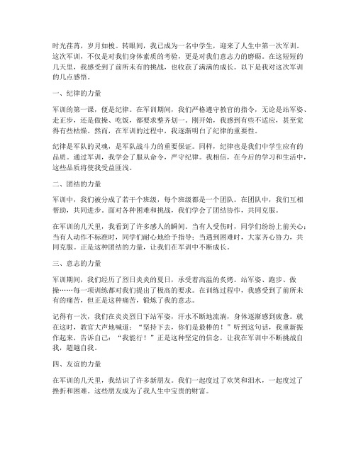 中学生第一次军训感言