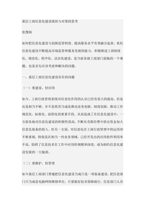 基层工商信息化建设现状与对策的思考