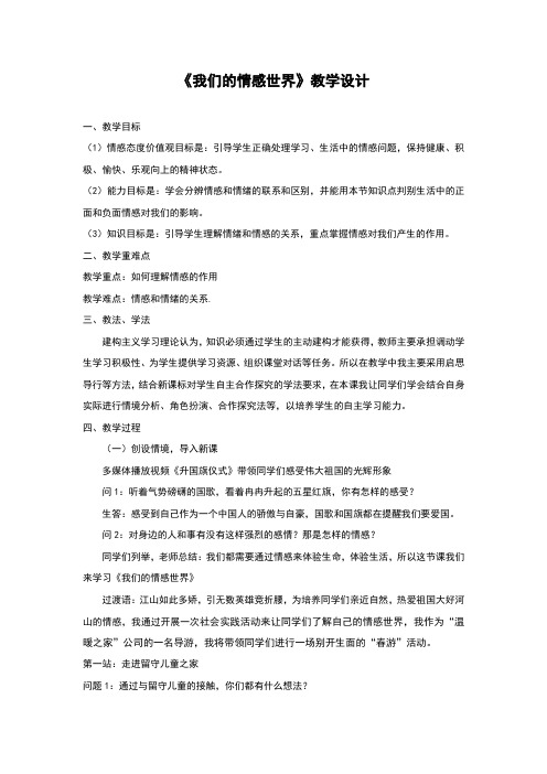 人教版《道德与法治》七年级下册5.1《我们的情感世界》优质教案