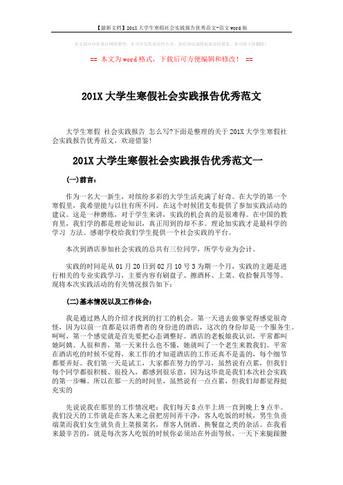 【最新文档】201X大学生寒假社会实践报告优秀范文-范文word版 (7页)