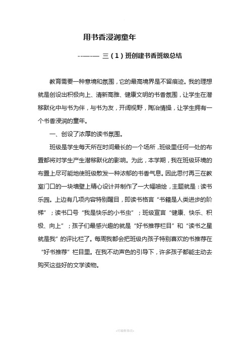 用书香浸润童年——书香班级总结