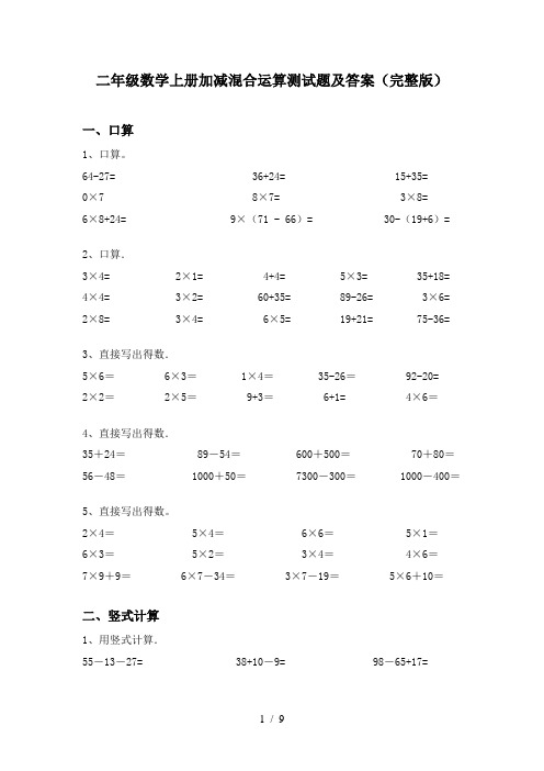 二年级数学上册加减混合运算测试题及答案(完整版)