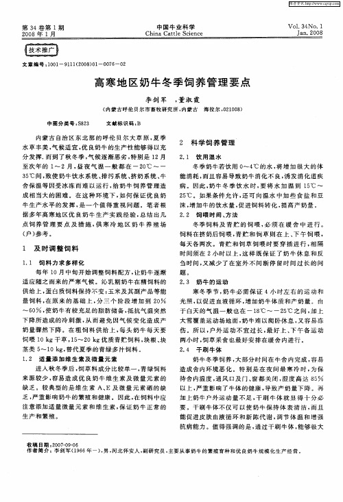 高寒地区奶牛冬季饲养管理要点