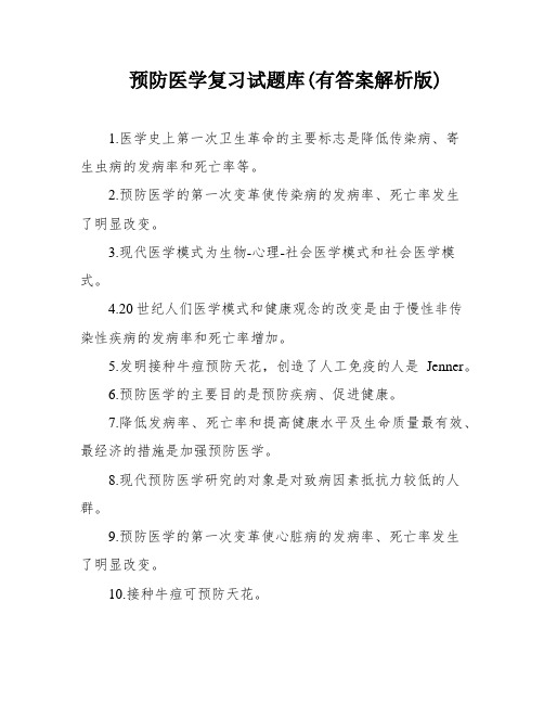 预防医学复习试题库(有答案解析版)