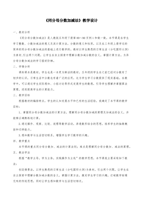 人教版五年级数学下学期《同分母分数加减法》教学设计