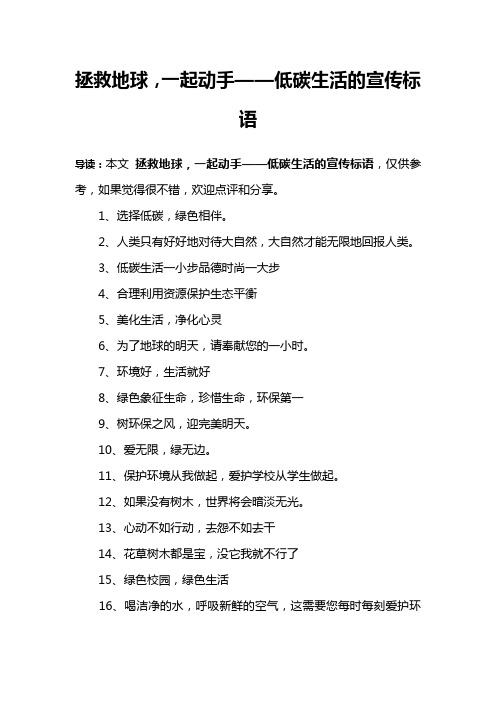 拯救地球,一起动手——低碳生活的宣传标语