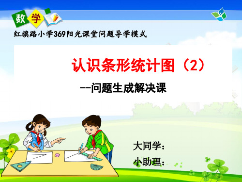 人教版小学数学四年级上册条形统计图2课件