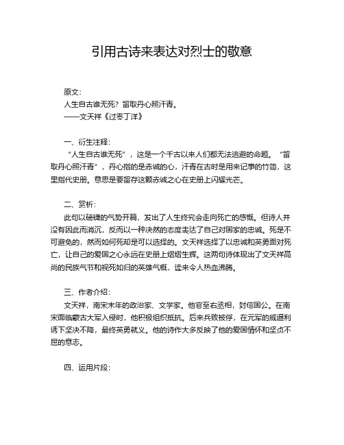 引用古诗来表达对烈士的敬意