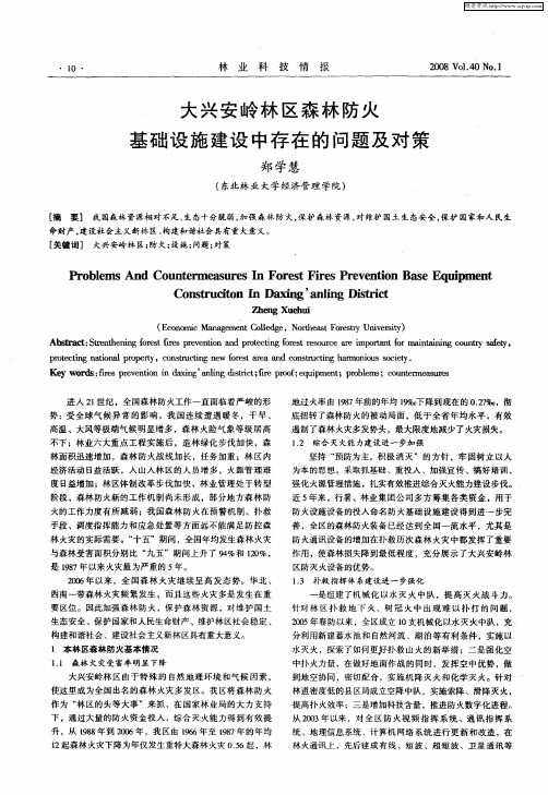 大兴安岭林区森林防火基础设施建设中存在的问题及对策