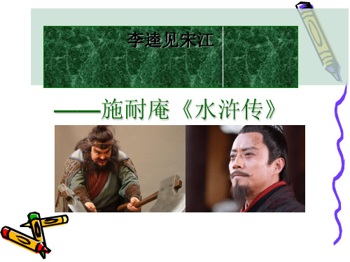 《李逵见宋江》PPT课件(上课用)2