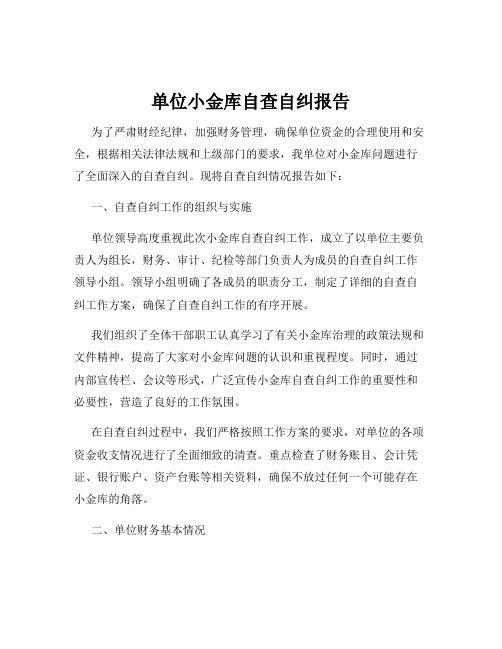 单位小金库自查自纠报告
