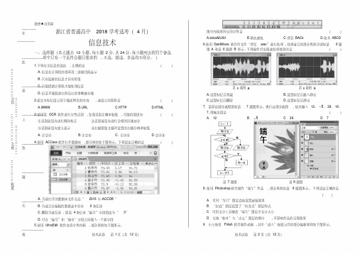 浙江省普通高中2018学考选考(4月)信息技术试卷及答案解析