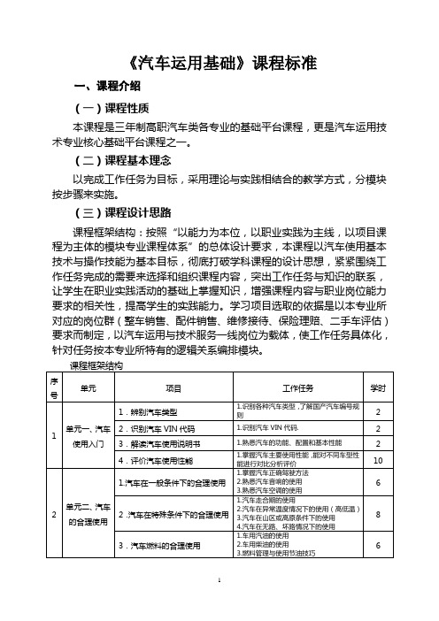 《汽车运用基础》课程标准