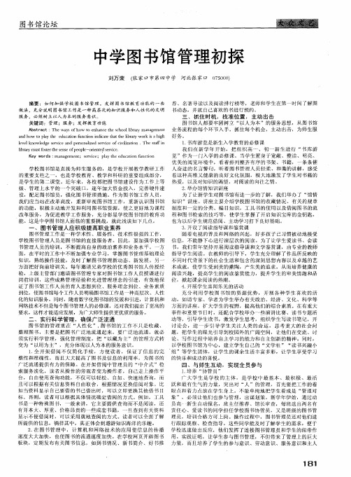 中学图书馆管理初探
