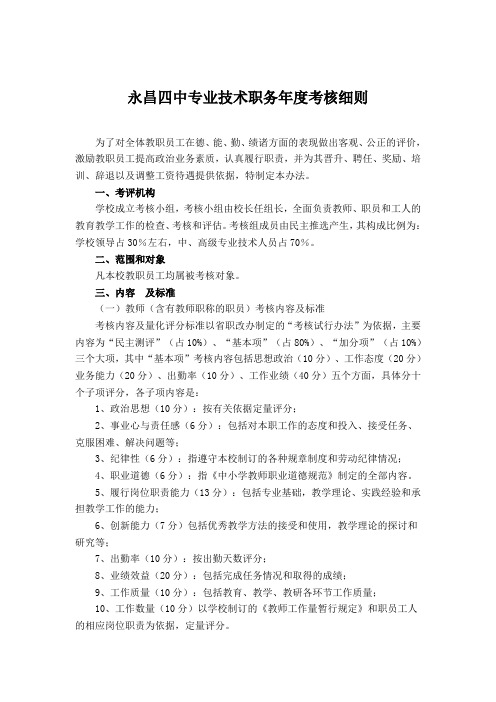 永昌四中专业技术职务年度考核细则