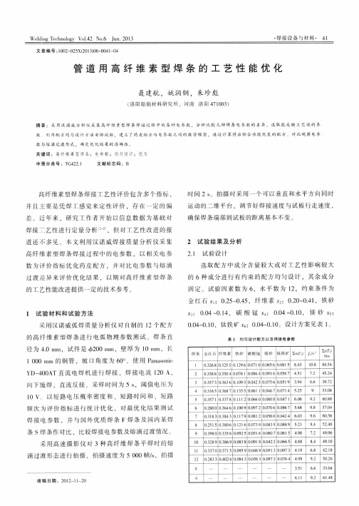 管道用高纤维素型焊条的工艺性能优化