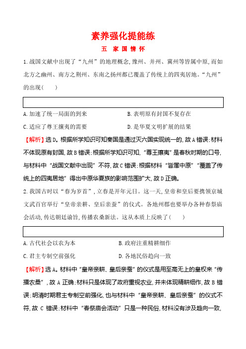 2019届高三历史二轮复习素养强化提能练(五)家国情怀Word版含解析