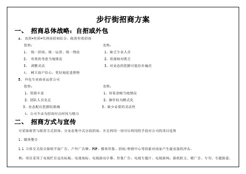 步行街招商方案(((重要).wps