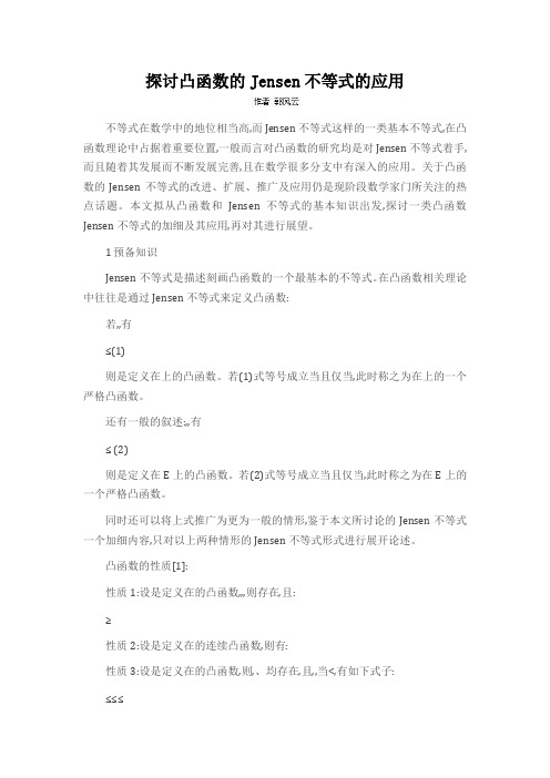 探讨凸函数的Jensen不等式的应用