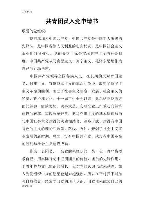 【知识学习】共青团员入党申请书