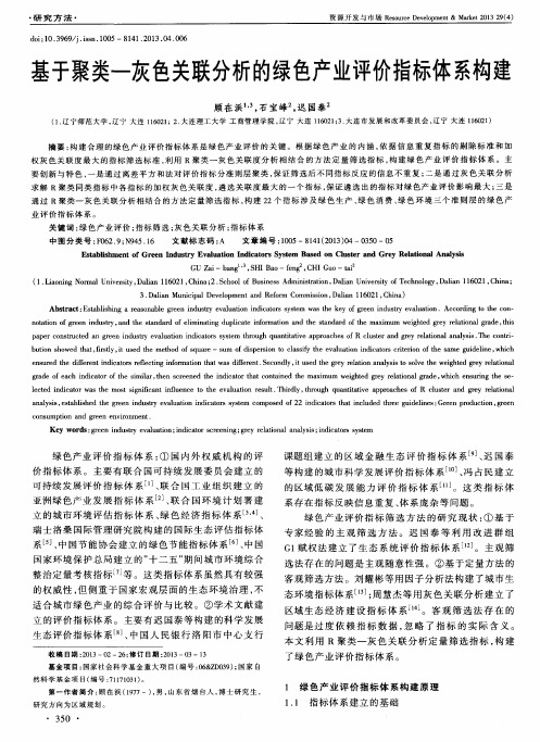 基于聚类-灰色关联分析的绿色产业评价指标体系构建