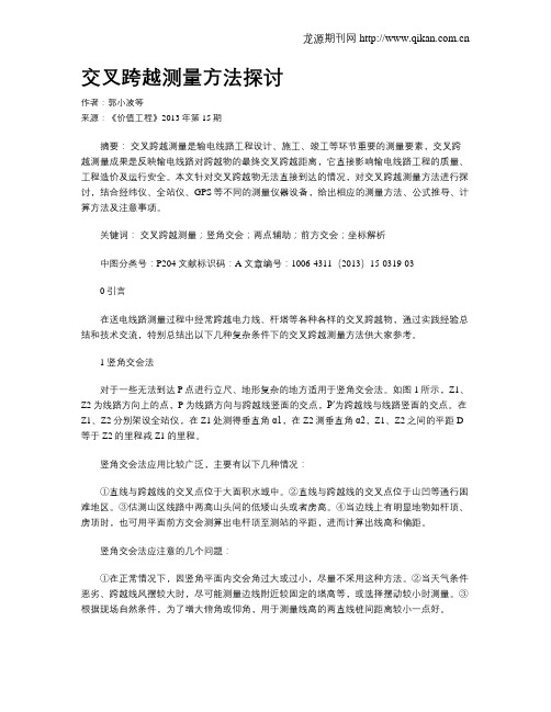 交叉跨越测量方法探讨