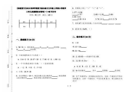【暑假预习】2019秋季学期复习综合练习五年级上学期小学数学三单元真题模拟试卷卷(一)-8K可打印