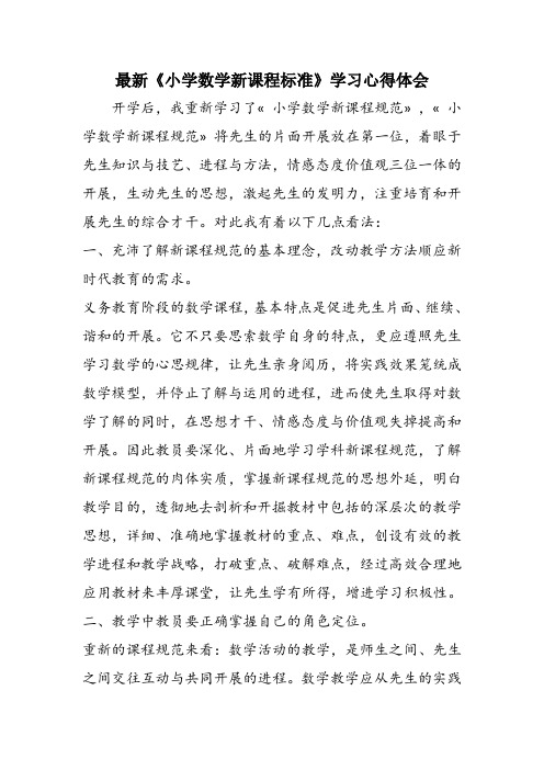 最新《小学数学新课程标准》学习心得体会