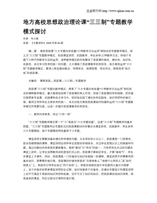 地方高校思想政治理论课“三三制”专题教学模式探讨