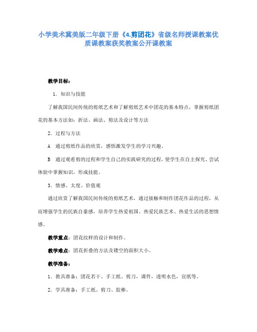 小学美术冀美版二年级下册《4.剪团花》省级名师授课教案优质课教案获奖教案公开课教案A036