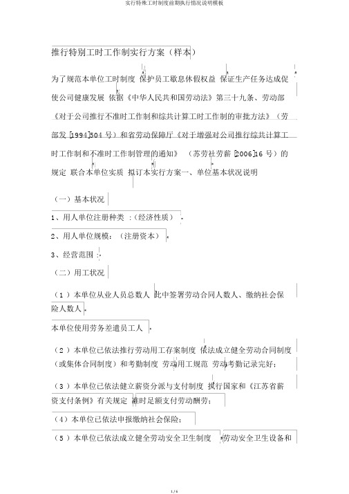 实行特殊工时制度前期执行情况说明模板