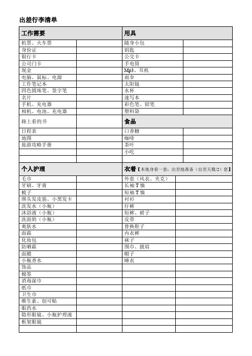 出差行李清单